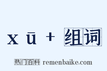 xū+组词是什么意思的图片